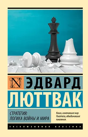 Книга Стратегия: Логика войны и мира (Эдвард Люттвак)