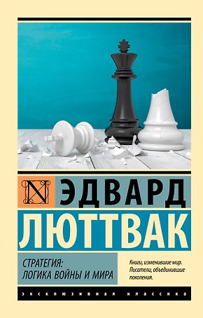 Стратегия: Логика войны и мира