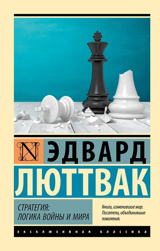 Книга Стратегия: Логика войны и мира (Эдвард Люттвак) — 1