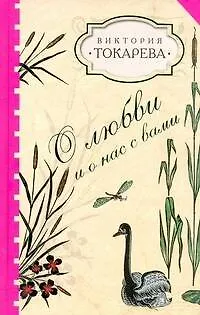 Книга О любви и о нас с вами : [сб.] (Виктория Токарева)