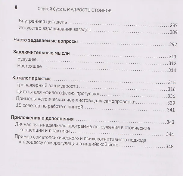 Книга Мудрость стоиков: практики для жизнестойкости, точности и радости (Сергей Сухов) — 14