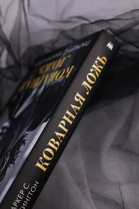 Книга Коварная ложь (Паркер С. Хантингтон) — 9