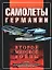 Самолеты Германии Второй мировой войны — 1347305 — 1