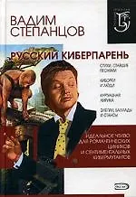 Русский киберпарень: Стихи, песни, поэмы