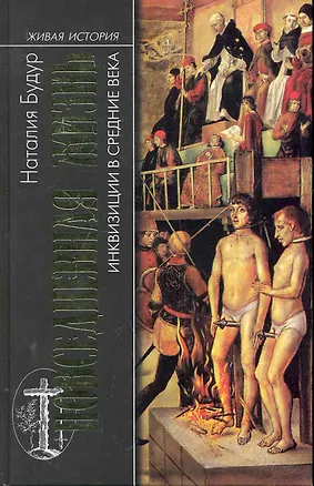Книга Повседневная жизнь инквизиции в Средние века ()