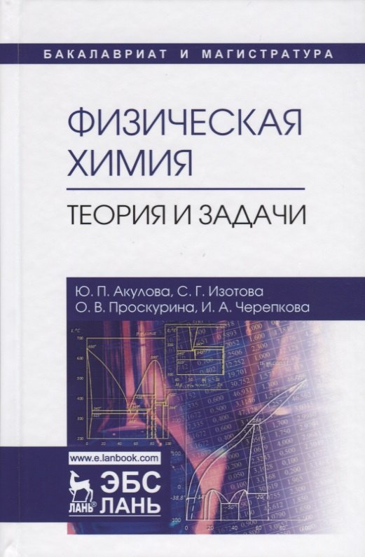 

Физическая химия. Теория и задачи. Учебное пособие