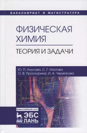 Физическая химия. Теория и задачи. Учебное пособие — 2690575 — 1