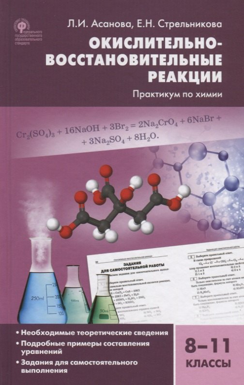 Окислительно-восстановительные реакции Практикум по химии 8-11 кл. (2 изд.) Асанова (ФГОС)