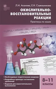 Окислительно-восстановительные реакции Практикум по химии 8-11 кл. (2 изд.) Асанова (ФГОС)