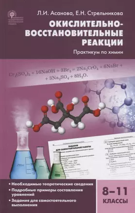 Окислительно-восстановительные реакции Практикум по химии 8-11 кл. (2 изд.) Асанова (ФГОС) — 2757916 — 1