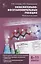 Окислительно-восстановительные реакции Практикум по химии 8-11 кл. (2 изд.) Асанова (ФГОС) — 2757916 — 1