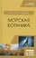 Морская ботаника. Учебное пособие — 2804849 — 1