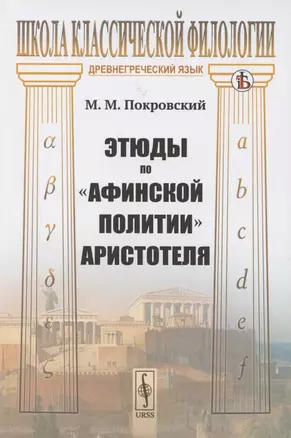 Этюды по «Афинской политии» Аристотеля — 2850788 — 1