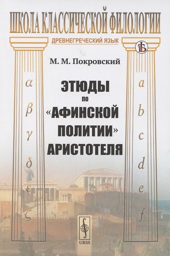 Книга Этюды по «Афинской политии» Аристотеля (Михаил Покровский) — 1