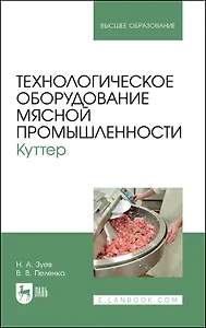 Технологическое оборудование мясной промышленности. Куттер. Учебное пособие для вузов