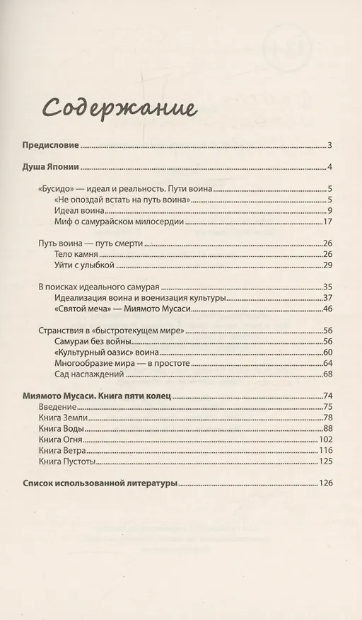 Книга Бусидо: кодекс чести самурая (Алексей Маслов) — 3