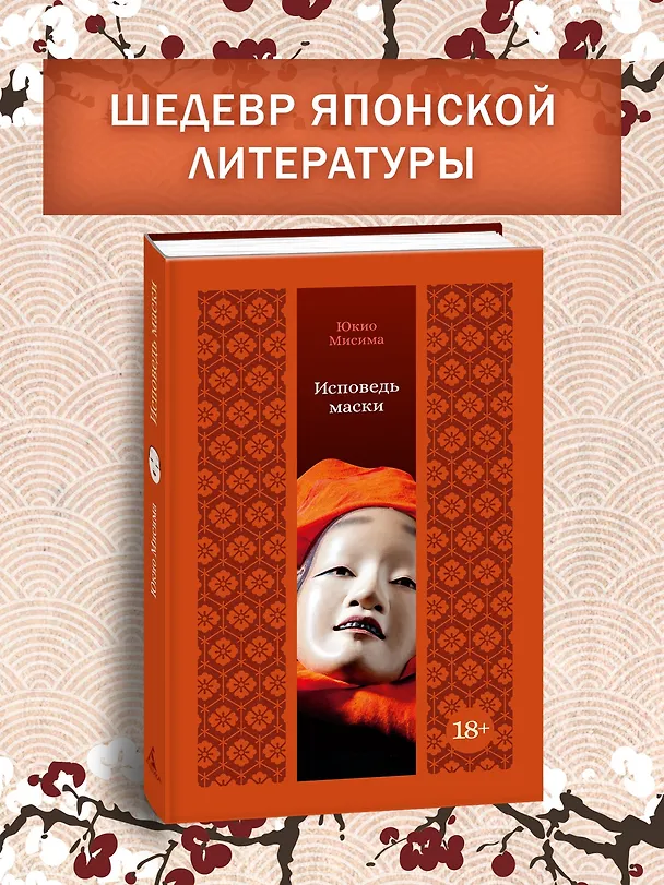 Книга Исповедь маски (Юкио Мисима) — 5