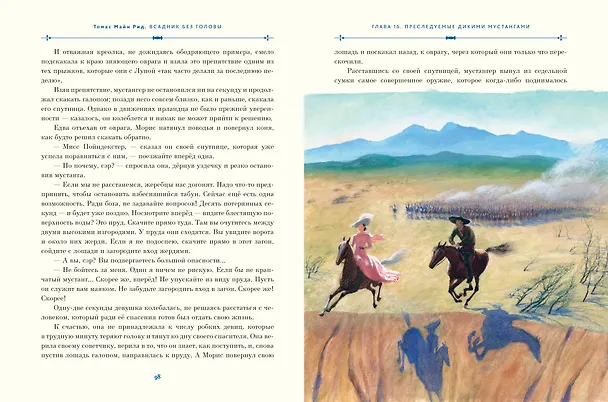 Книга Всадник без головы (ил. Н. Устинова) (Томас Рид) — 11