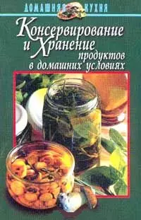 Консервирование и хранение продуктов в домашних условиях — 102556 — 1