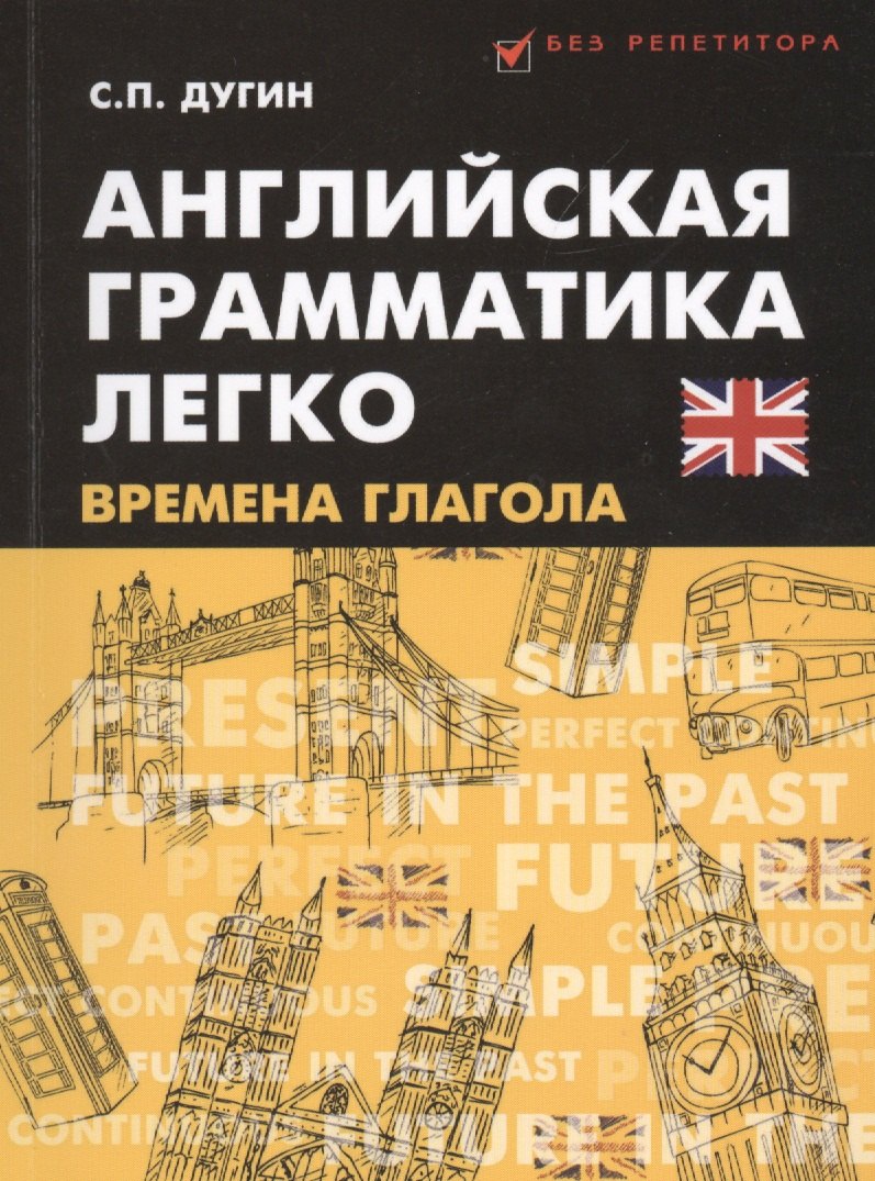 

Английская грамматика легко:времена глагола