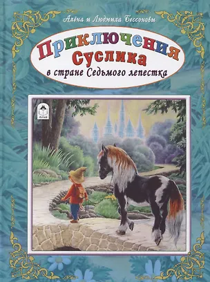 Книга Приключения Суслика в стране Седьмого лепестка ()