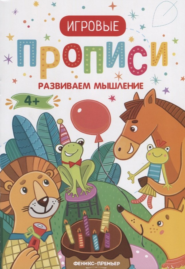 

Прописи. Развиваем мышление