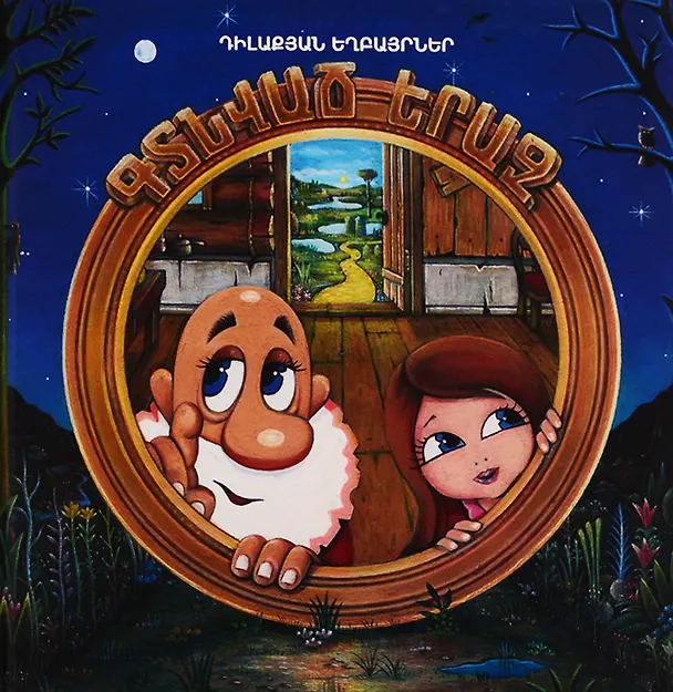 Книга Найденный сон (на армянском языке) () — 1