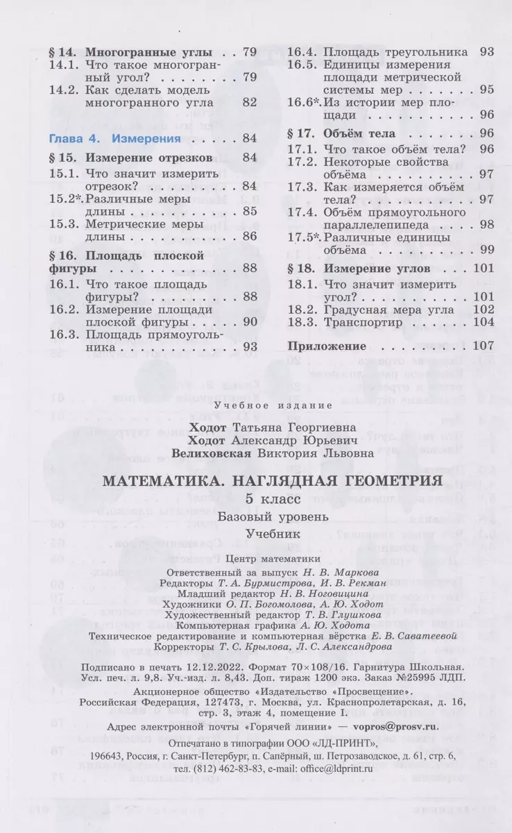 Математика. Наглядная геометрия. 5 класс. Учебник (Виктория Велиховская,  Татьяна Ходот, Александр Ходот) - купить книгу с доставкой в  интернет-магазине «Читай-город». ISBN: 978-5-09-103520-9