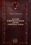 История Коммунистической партии Советского Союза: иллюстрированные очерки — 2985187 — 1