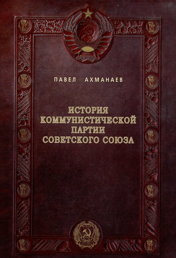 Книга История Коммунистической партии Советского Союза: иллюстрированные очерки (Павел Ахманаев) — 1