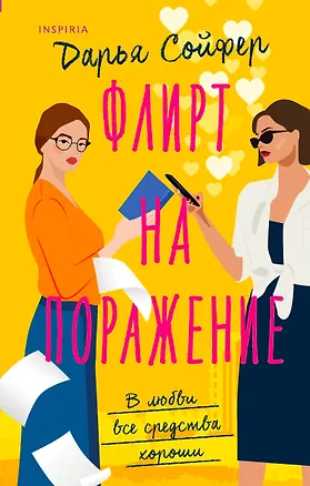 Книга Флирт на поражение (Дарья Сойфер)