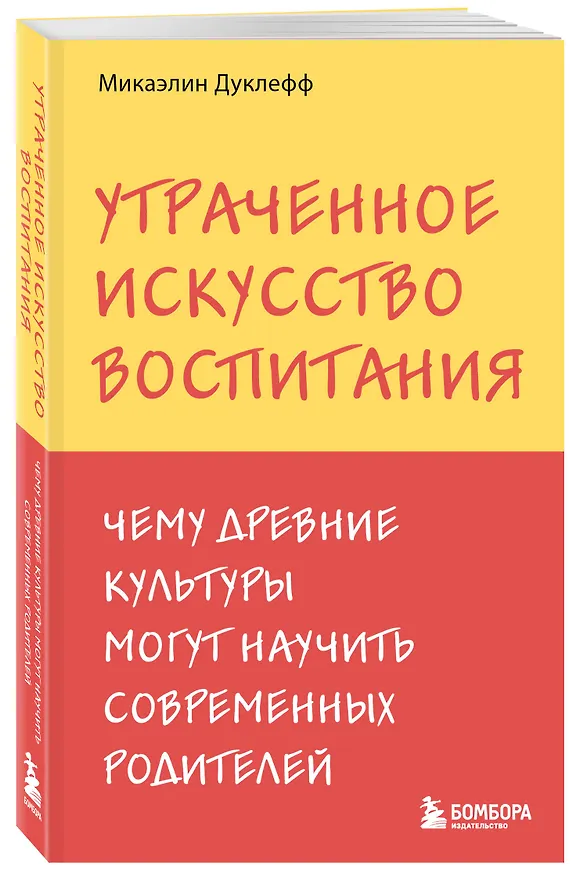 Книга Утраченное искусство воспитания. Чему древние культуры могут научить современных родителей (Микаэлин Дуклефф) — 4