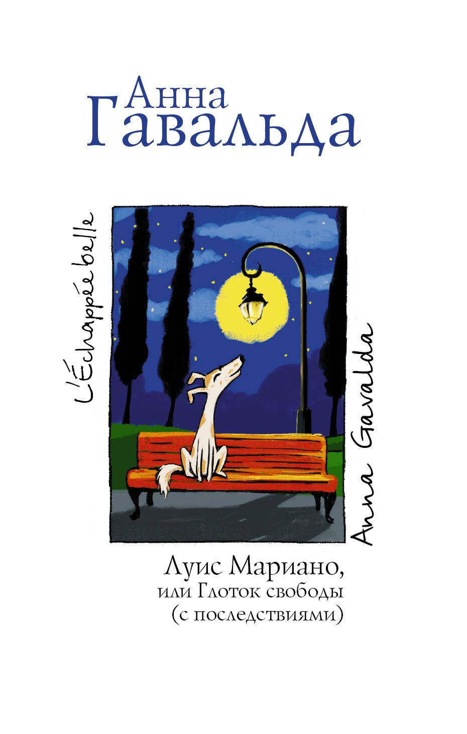 

Луис Мариано, или Глоток свободы (с последствиями) : [роман]
