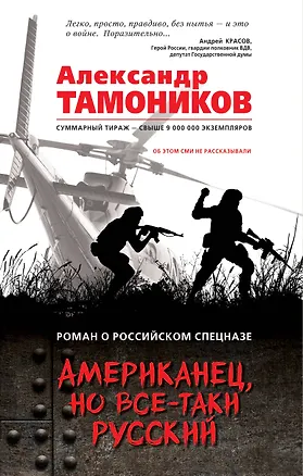 Книга Американец, но все-таки русский (Александр Тамоников)