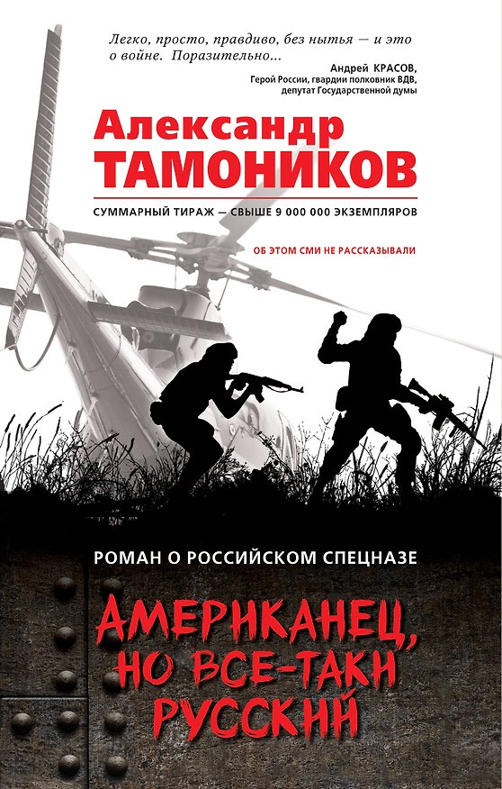 Книга Американец, но все-таки русский (Александр Тамоников) — 1