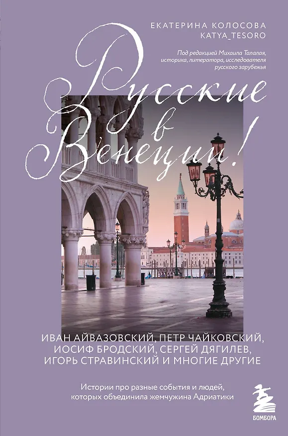 Книга Русские в Венеции! Истории про разные события и людей, которых объединила жемчужина Адриатики (Екатерина Колосова) — 1