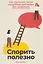 Спорить полезно: Как научиться вести неудобные разговоры без конфликта — 3118323 — 1