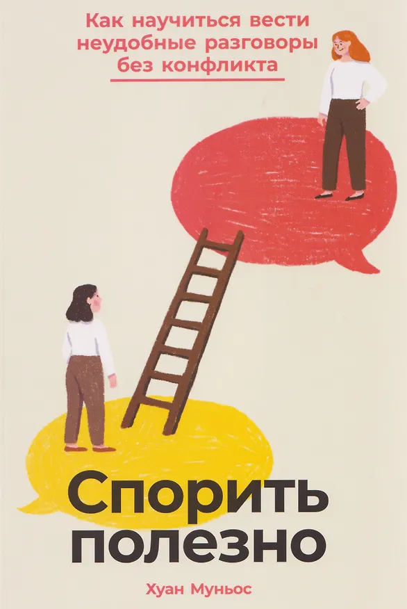 Книга Спорить полезно: Как научиться вести неудобные разговоры без конфликта (Хуан Муньос) — 1