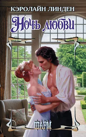 Книга Ночь любви (Кэролайн Линден)