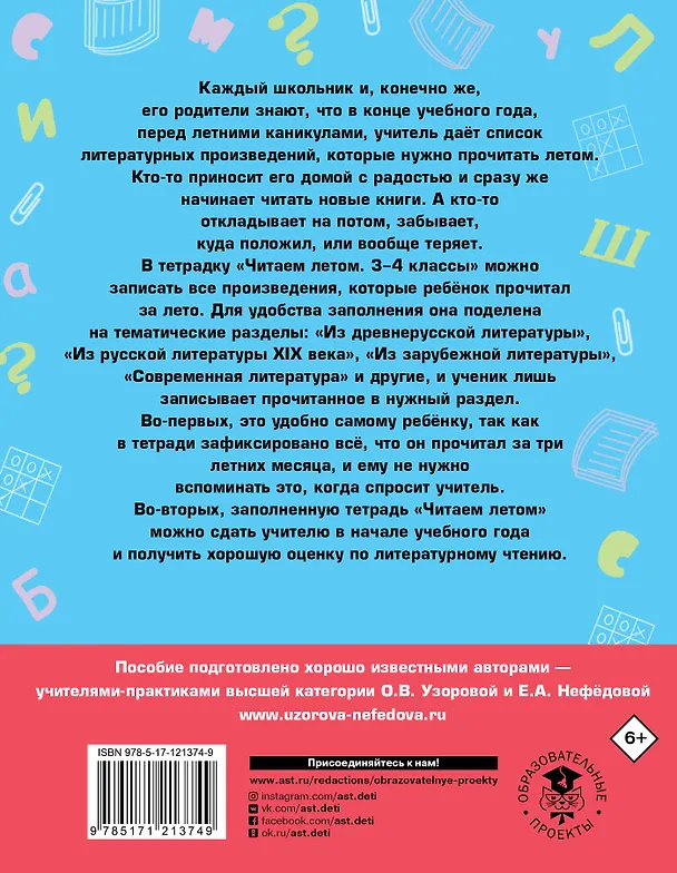 Книга Читаем летом. 3-4 классы (Елена Нефедова, Ольга Узорова) — 2