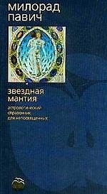 Книга Звездная мантия (Милорад Павич) — 1