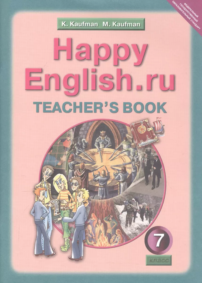 Happy English.ru. Teachers book. Английский язык. 7 класс. Книга для  учителя к учебнику Счастливый английский.ру (Клара Кауфман) - купить книгу  с доставкой в интернет-магазине «Читай-город». ISBN: 5868662768