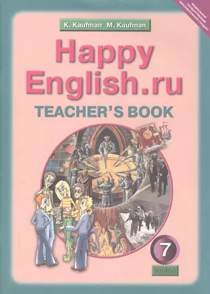 Happy English.ru. Teachers book. Английский язык. 7 класс. Книга для учителя к учебнику Счастливый английский.ру — 2035685 — 1