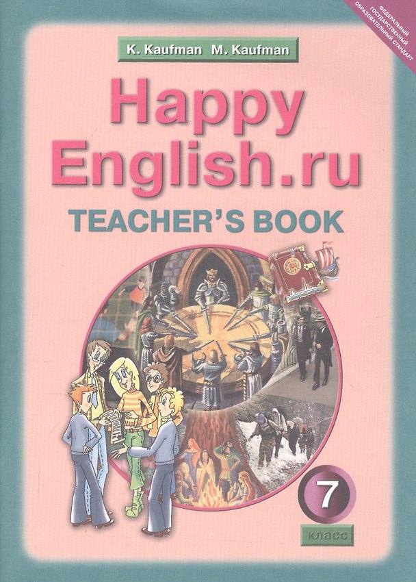 Книга Happy English.ru. Teachers book. Английский язык. 7 класс. Книга для учителя к учебнику Счастливый английский.ру (Клара Кауфман) — 1