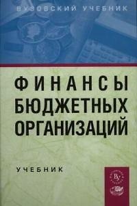 Книга Финансы бюджетных организаций: Учебник () — 1