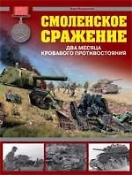 Книга Смоленское сражение.Два месяца (Илья Мощанский) — 1