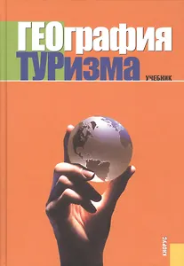 География туризма. Учебник