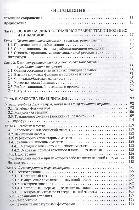 Книга Основы реабилитации неврологических больных (Юрий Гольдблат) — 2