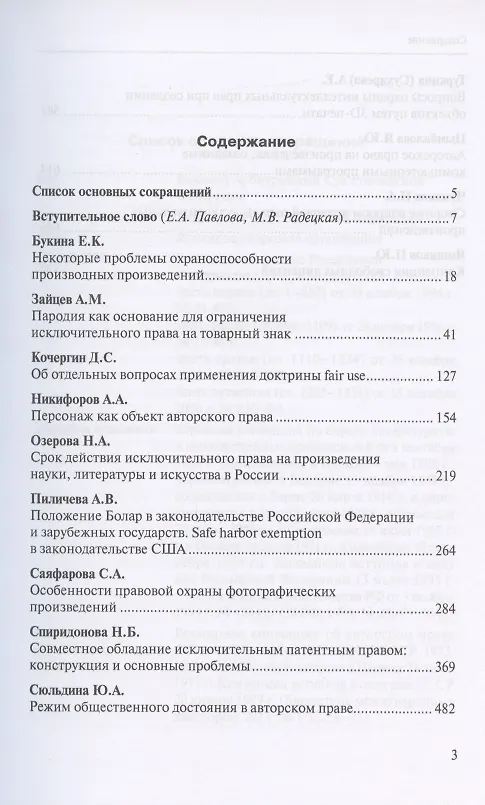 Книга Интеллектуальные права: Сборник работ выпускников Российской школы частного права, посвященный 90-летию со дня рождения Виктора Абрамовича Дозорцева () — 2
