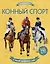 Конный спорт — 2788848 — 1